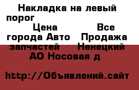 Накладка на левый порог  Chrysler 300C 2005-2010    › Цена ­ 5 000 - Все города Авто » Продажа запчастей   . Ненецкий АО,Носовая д.